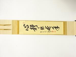 前大徳　尾関桃林筆　「心静楽長年」　一行書　肉筆紙本掛軸